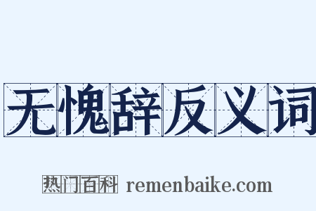 无愧辞反义词是什么意思的图片